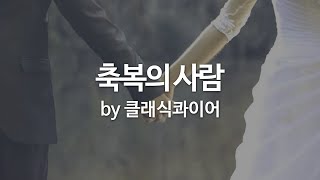 Video thumbnail of "축복의 사람 by 클래식콰이어"