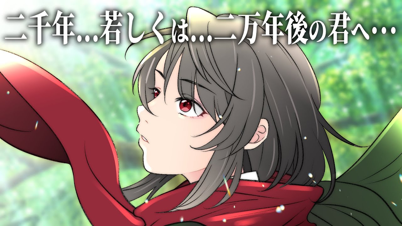 【 歌ってみた 】 『二千年... 若しくは... 二万年後の君へ・・・』 Covered by #禍味やみ 【 Linked Horizon / オリジナルMV / 進撃の巨人 】