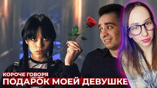 OneTwo - КОРОЧЕ ГОВОРЯ, ПОДАРОК МОЕЙ ДЕВУШКЕ (Реакция)