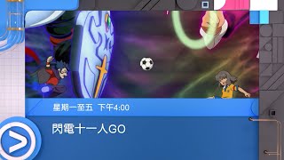 ViuTV《閃電十一人 GO》宣傳片 1080i50 PV