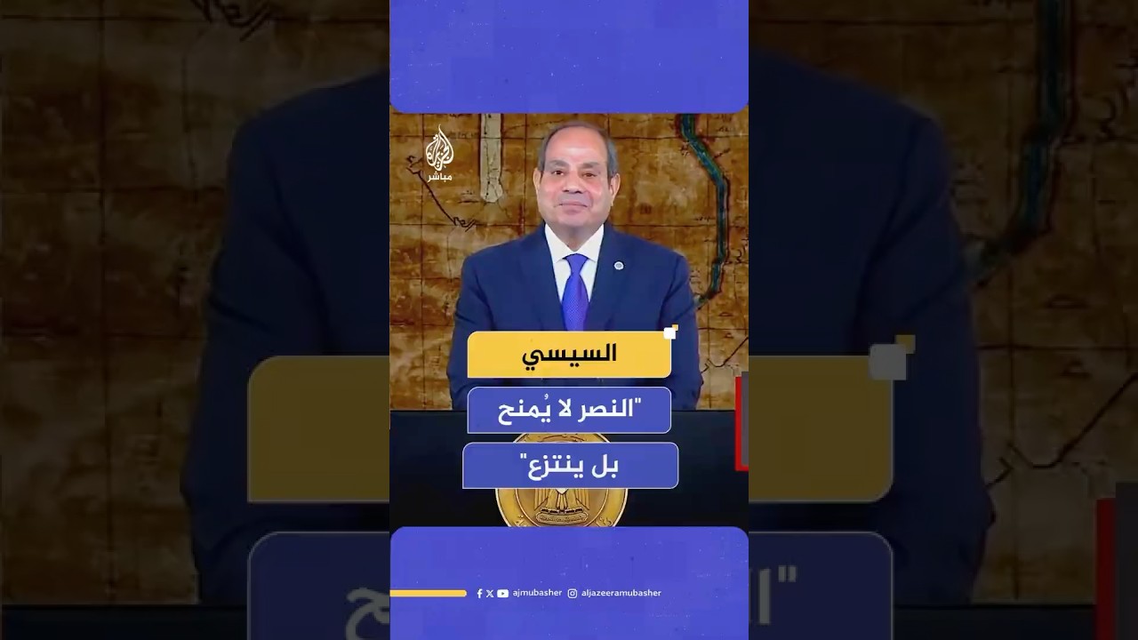 السيسي: علمتنا ملحمة أكتوبر أن النصر لا يمنح بل ينتزع