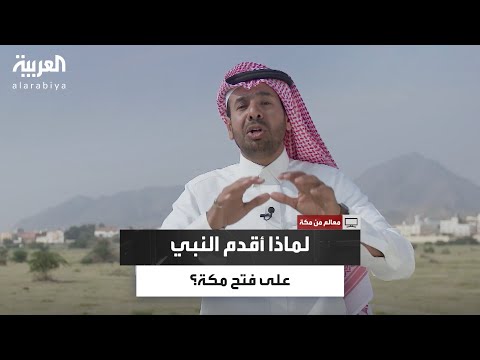 كان بينه وبين قريش صلح الحديبية سلطان المرواني يحكي قصة زحف جيش المسلمين لفتح مكة المكرمة