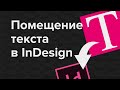 Как вставить текст в InDesign