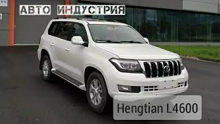 Hengtian L4600 | Китайский клон Land Cruiser 200