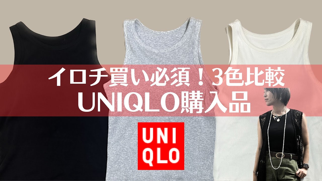 UNIQLO】3色比較！ユニクロマストバイのタンクトップ【ユニクロ購入品