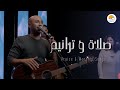 صلاة و ترانيم (٨) - ترانيم الحياة الأفضل | Praise And Worship Songs - Better Life