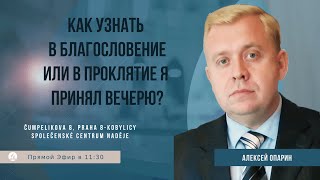 Как узнать в благословение или в проклятие я принял вечерю?| Алексей Опарин