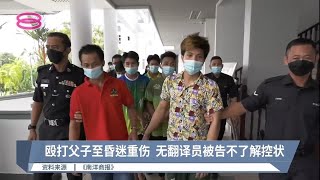 殴打父子至昏迷重伤  无翻译员被告不了解控状【2022.11.25 八度空间华语新闻】