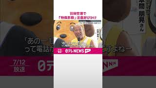【プロレスラーが登場】羽田空港で「特殊詐欺」注意呼びかけ  #shorts