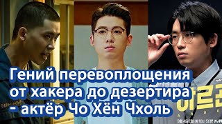 [Корейские артисты] Гений перевоплощения от хакера до дезертира - актёр Чо Хён Чхоль | 배우 조현철 러시아어소개