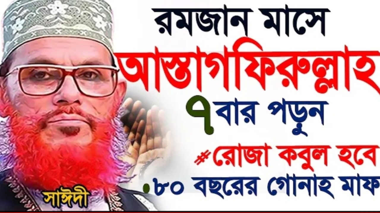 রমজান মাসে আসতাগফিরুল্লাহ ৭বার পড়লে রোজা কবুল হয় =কখন কিভাবে পড়বেন=আল্লামা দেলোয়ার হুসাইন সাঈদী  26