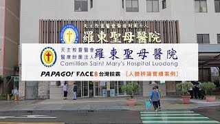 PAPAGO! Face8 台灣臉霸 x 羅東聖母醫院 -人臉辨識考勤系統