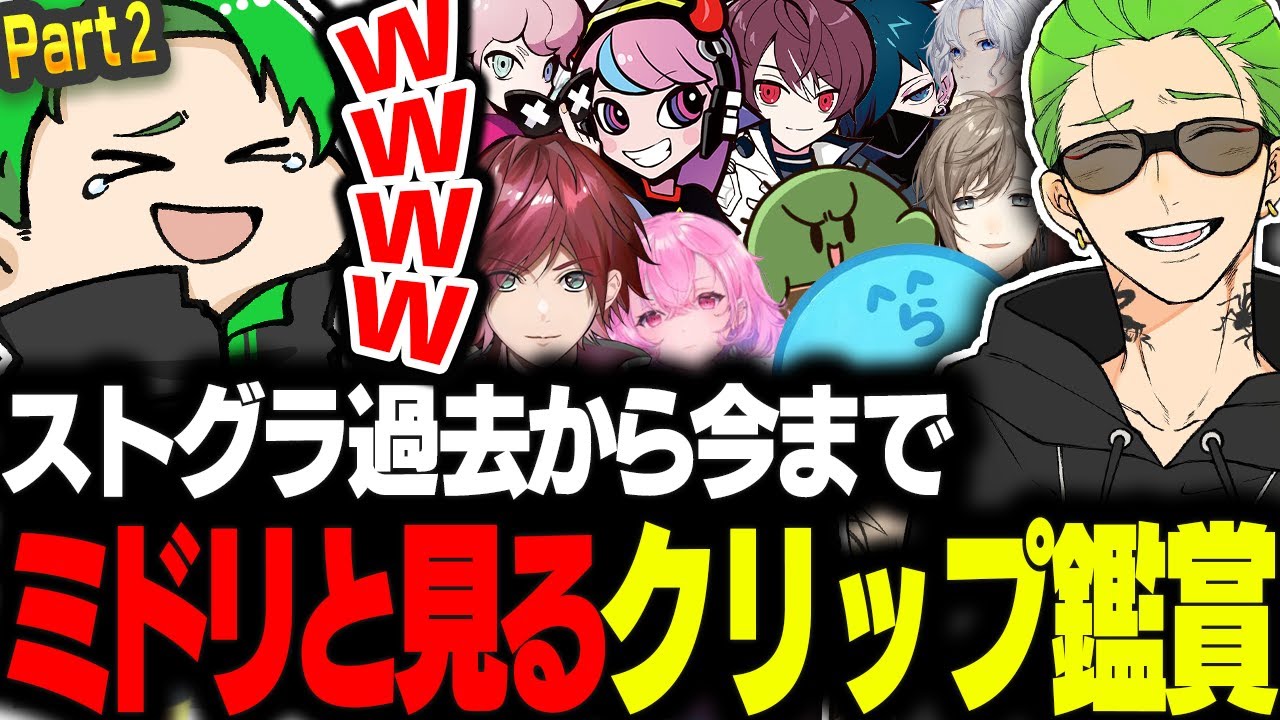 【#ストグラ】ミドリと見るストグラの過去から今までの分のクリップ鑑賞会「Part 2」【Middleeetv】