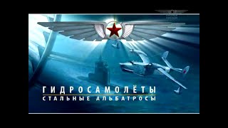 Гидросамолеты. Стальные Альбатросы.