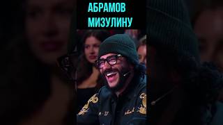 Спасибо За 👍 #Шоу #Звёзды #Пародия На Мизулину #Абрамов #Юмор #Смешно