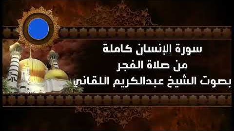 سورة الإنسان من صلاة الفجر بصوت الفقير إلى الله/ عبدالكريم اللقاني