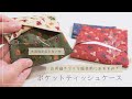 【フリマで売れる！】裏地が見えない☆ポケットティッシュケースの作り方☆ハンドメイド作家さん必見です☆