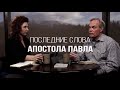 Изучение Библии с Эндрю / Последние слова Апостола Павла