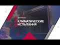 Климатические испытания | Технопрогресс