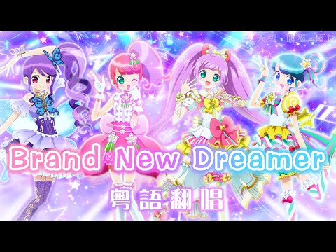 【粵語填詞】星光樂園 OP8 Brand New Dreamer 粤語翻唱 (澪友x璃墨x天雪)