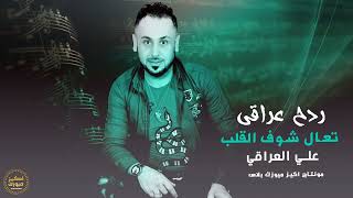 تعال شوف القلب   علي العراقي سمعها