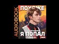 2004040 Аудиокнига. Новиков Николай &quot;Похоже, я попал. Книга 3. Похоже, вы попали&quot;