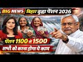 Bihar Pension Update 2026 | बिहार 1100 की वृद्धा पेंशन इस दिन आएगी | #pensionnews #bihar