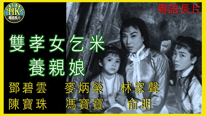 《粵語長片》雙孝女乞米養親娘 (1960)｜鄧碧雲｜麥炳榮｜林家聲｜陳寶珠｜馮寶寶｜俞明｜導演：陳焯生 | 香港電影 | 香港粵語電影 | 粵語中字 - 天天要聞