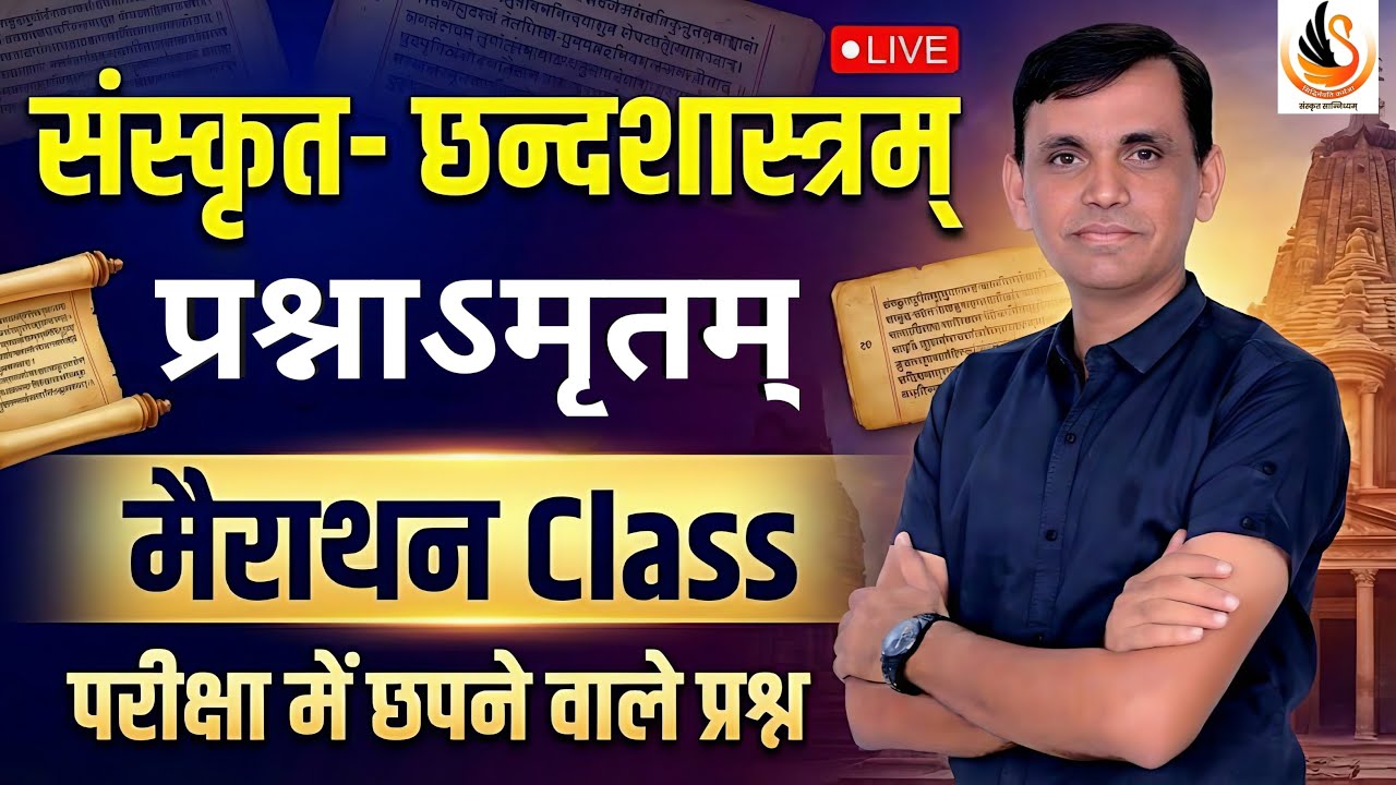 संस्कृत छन्दशास्त्रम् प्रश्नोत्तरी | SANSKRIT CHHAND MCQ | MARATHON CLASS | 