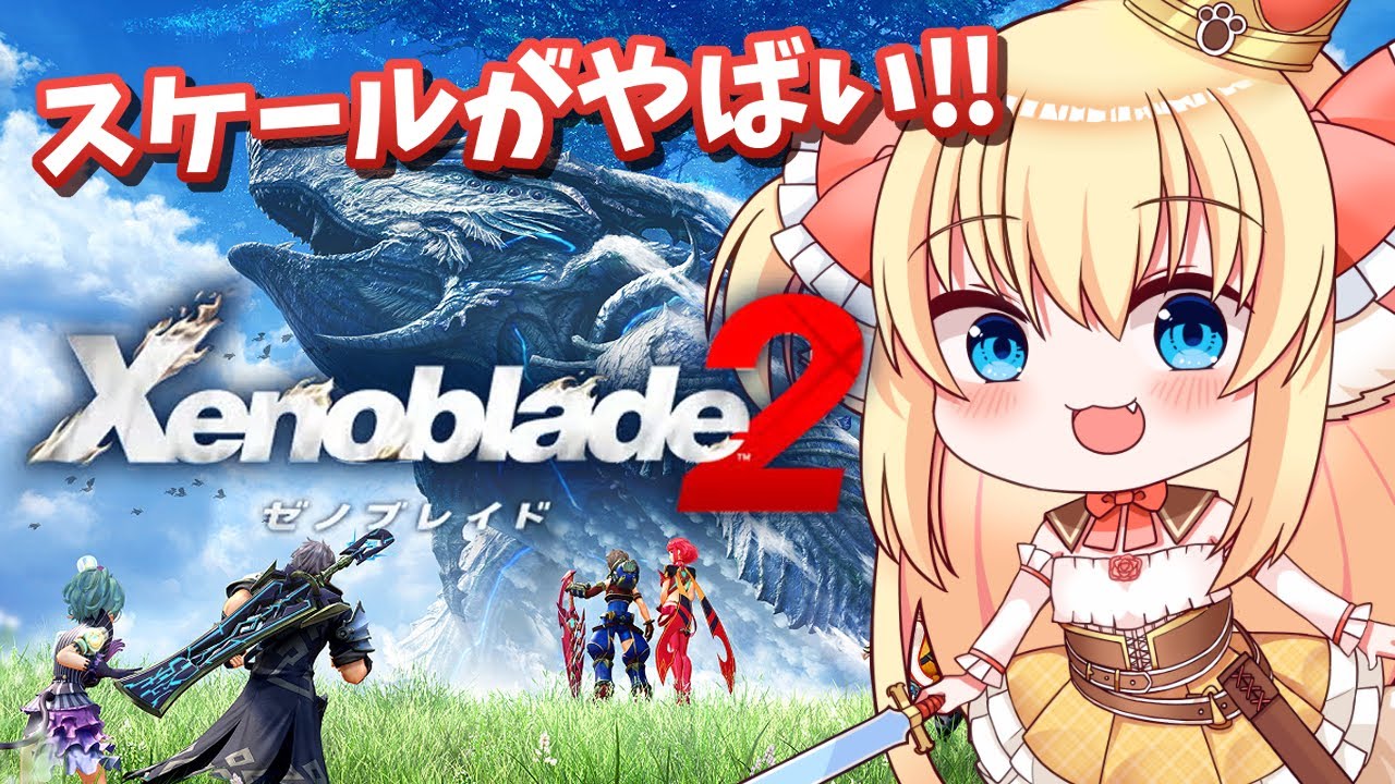 【ゼノブレイド2】初見ゼノブレイド2🐕広大な世界を賑やかな仲間と冒険する！【狛姫りあ】