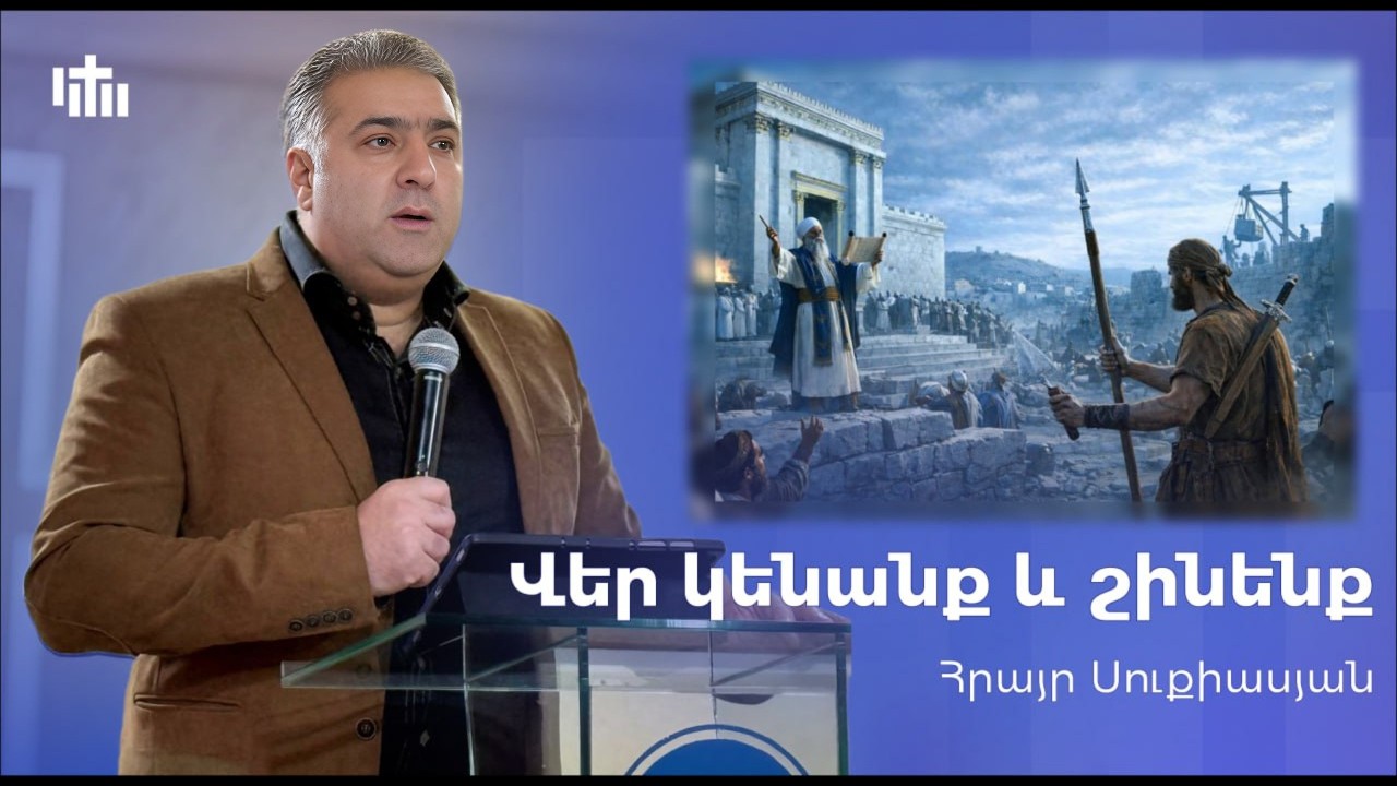 Վեր կենանք և շինենք Հրայր Սուքիասյան || Ver kenanq ev shinenq Hrayr Sukiasyan 15.02.26