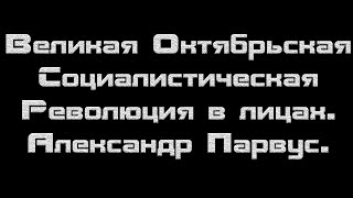 Революция 1917 года в лицах. Александр Парвус.