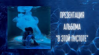 Екатерина Яшникова - В Этой Пустоте [Альбом]