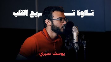 تلاوة  هادئة تريح القلب  🥹❤️❤️                                   القارئ / يوسف صبري 🎙️😴