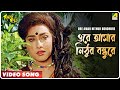 Ore amar nithur bondhure  rakhal raja  bengali movie song  sreeradha banerjee