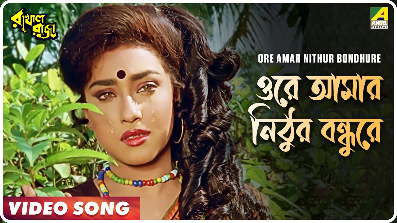 Ore Amar Nithur Bondhure  Rakhal Raja  Bengali Movie Song  Sreeradha Banerjee