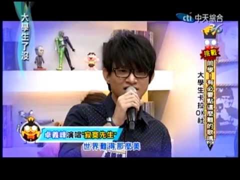 2013.06.18 中天大學生了沒－卓義峯-寂寞先生