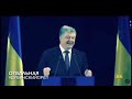 Порошенко - Атестат в крови