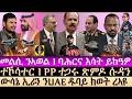 July-21 መልሲ ንኣወል I ባሕርና እሳት ይከዓዎ I PP ተጋሩ ጽምዶ ሱዳን I Red Sea Blocked? Eritrea-Egypt-US v PP I US-Iran