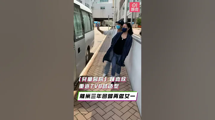 【兒童醫院】鍾嘉欣重返TVB試造型　離巢三年回歸再做女一 - 天天要聞