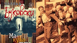20 минут блюю от Чарльза Буковски "Макулатура". лит.подкаст