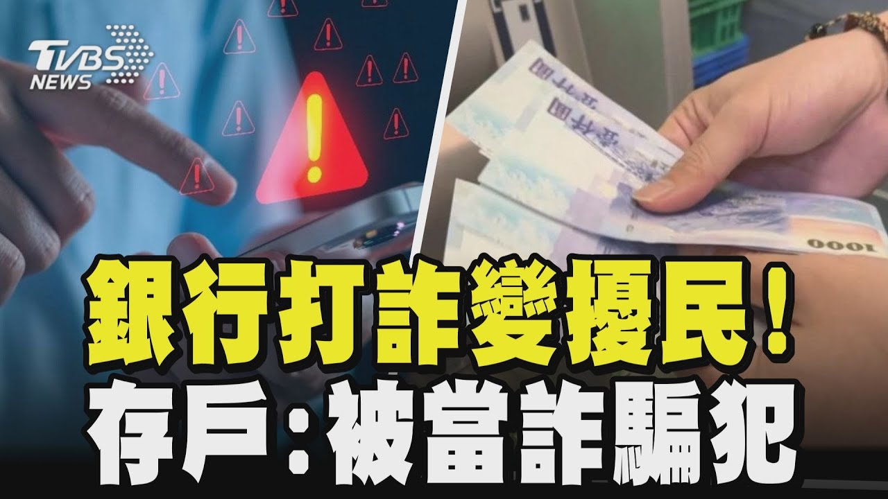 銀行打詐變擾民! 凍結帳號惹民怨 買早餐.直播充值都NG? 久未使用成「高風險」｜TVBS新聞 