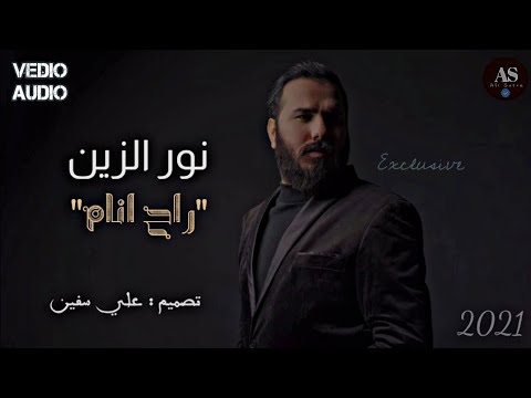 نور الزين راح انام حصريا   