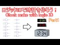【電子工作】ロジックICで時計を作ろう!