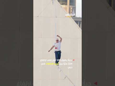 جان روس يخطف الأنظار بمشيه على حبل مرتفع بين أبراج الإمارات في دبي