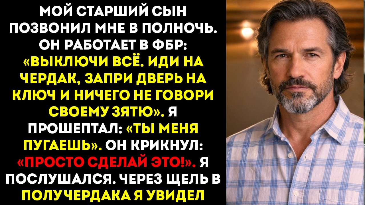 Мой старший сын позвонил мне в полночь (он работает в ФБР) «Спрячься на чердаке. Сейчас же»