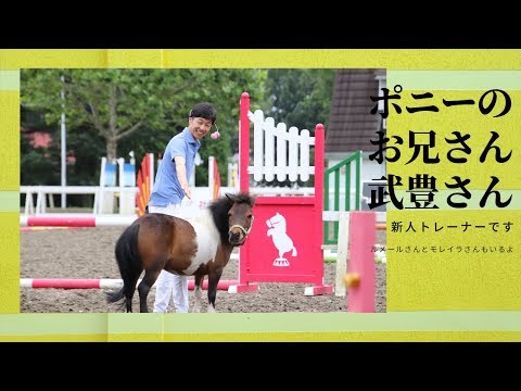 ポニーショーをする武豊さん【ジョッキーイベント2018】ルメールさん＆モレイラさんもいるよ