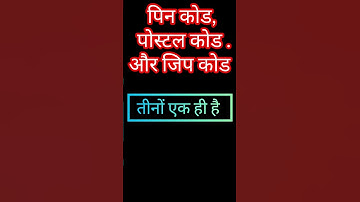 Pin code | zip code | Postal code | पिन कोड, पोस्टल कोड और जिप कोड kya hai