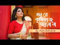       mon re krishikaj janona  bhaktigeeti aditi chakraborty