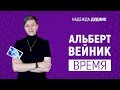 02. Надежда Дудник - Альберт Вейник. Время